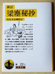 梁塵秘抄