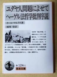 ユダヤ人問題によせて・ヘーゲル法哲学批判序説