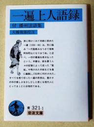 一遍上人語録