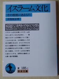 イスラーム文化 : その根柢にあるもの