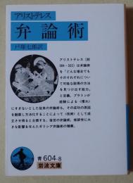 弁論術