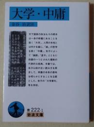 大学・中庸