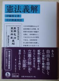 憲法義解　〈岩波文庫〉
