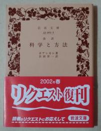 科学と方法