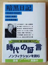 暗黒日記 : 1942-1945