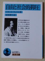 自由と社会的抑圧