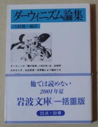 ダーウィニズム論集