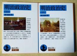 明治政治史　上・下巻　全2冊　〈岩波文庫〉