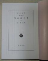 明治政治史　上・下巻　全2冊　〈岩波文庫〉