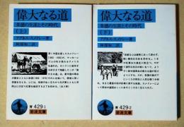 偉大なる道　朱徳の生涯とその時代　上・下巻　全2冊　〈岩波文庫〉
