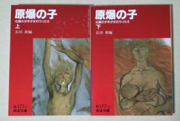 原爆の子　広島の少年少女のうったえ　上・下巻　全2冊 〈岩波文庫〉