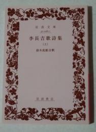 李長吉歌詩集