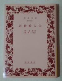 近世畸人伝