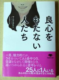 良心をもたない人たち