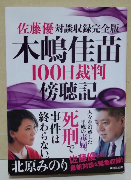 木嶋佳苗 礼讃 文庫本 Amazon.co.jp: ◎木嶋佳苗礼讃 別海から来た女 毒婦 : おもちゃ