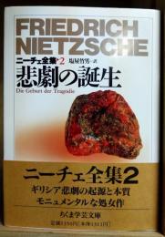 ニーチェ全集　2　悲劇の誕生