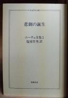ニーチェ全集　2　悲劇の誕生