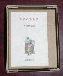 明治の貸本屋　