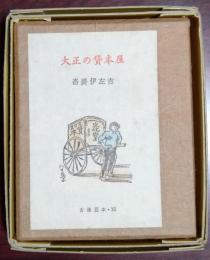 大正の貸本屋
