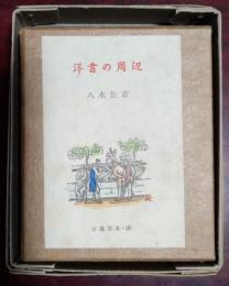 洋書の周辺