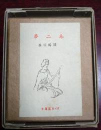 夢二本