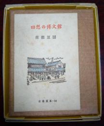 回想の博文館