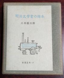 明治文学書の稀本