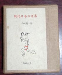 現代日本の豆本
