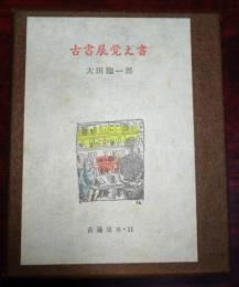 古書展覚え書