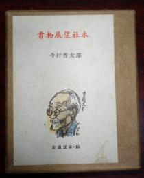 書物展望社本