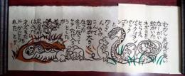 湖山会本の第九　尻尾のない蛇