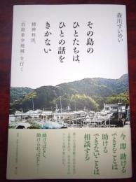 その島のひとたちは、ひとの話をきかない