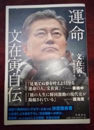 運命 : 文在寅自伝