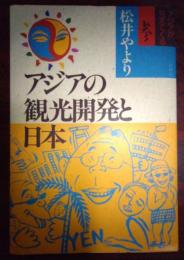 アジアの観光開発と日本