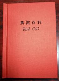 鳥笛百科　Bird Call