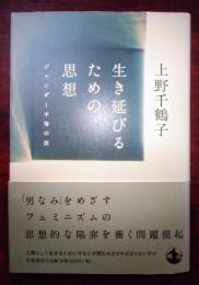 生き延びるための思想 : ジェンダー平等の罠