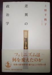 差異の政治学