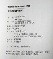 本邦統計資料解説