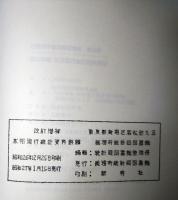改訂増補・本邦現行統計資料解題