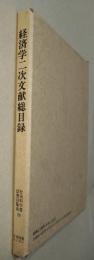 経済学二次文献総目録