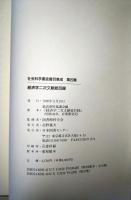 経済学二次文献総目録