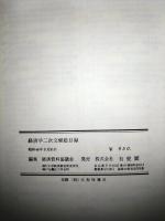 経済学二次文献総目録