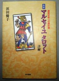 新釈マルセイユタロット詳解　運勢好転への羅針盤