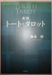 実践トート・タロット