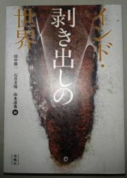 インド・剥き出しの世界