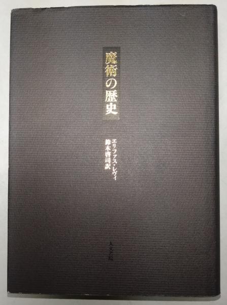 魔術の歴史 : 附・その方法と儀式と秘奥の明快にして簡潔な説明
