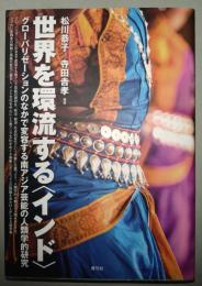 世界を環流する「インド」 : グローバリゼーションのなかで変容する南アジア芸能の人類学的研究