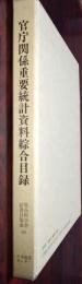 官庁関係重要統計資料綜合目録