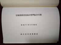 官庁関係重要統計資料綜合目録