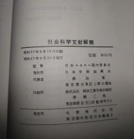 社会科学文献解題